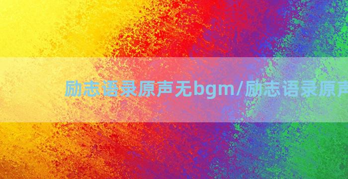 励志语录原声无bgm/励志语录原声无bgm