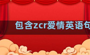 包含zcr爱情英语句子