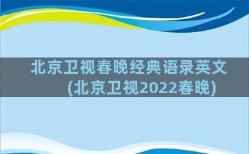 北京卫视春晚经典语录英文(北京卫视2022春晚)