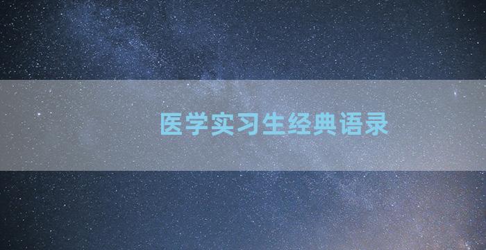 医学实习生经典语录