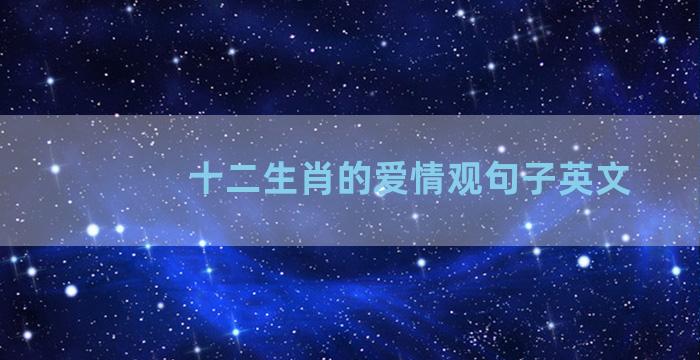 十二生肖的爱情观句子英文