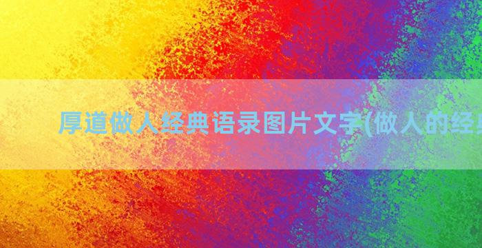 厚道做人经典语录图片文字(做人的经典语录)