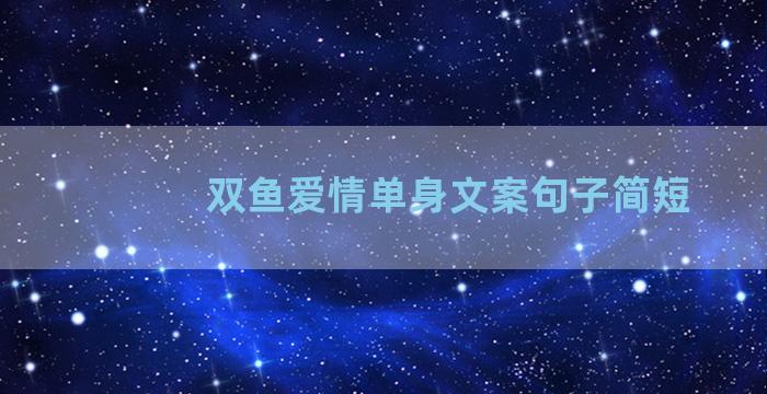 双鱼爱情单身文案句子简短