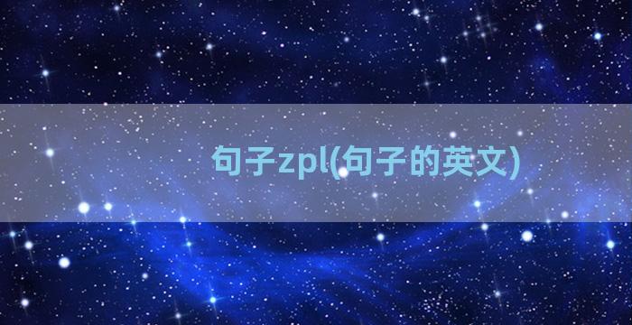 句子zpl(句子的英文)