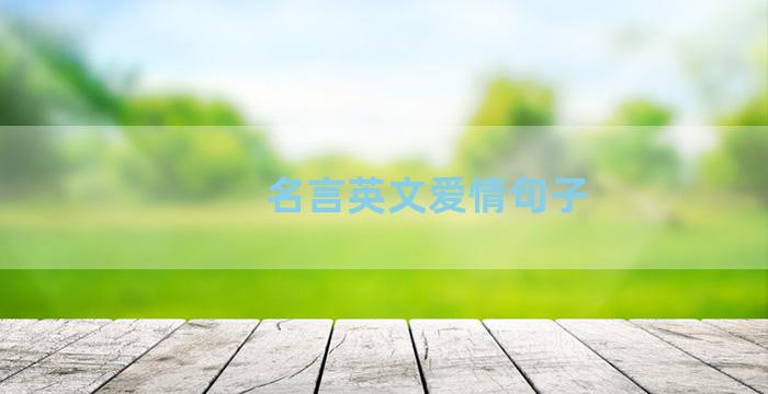 名言英文爱情句子