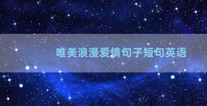 唯美浪漫爱情句子短句英语