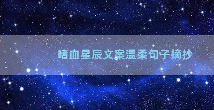 嗜血星辰文案温柔句子摘抄