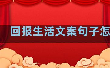 回报生活文案句子怎么写