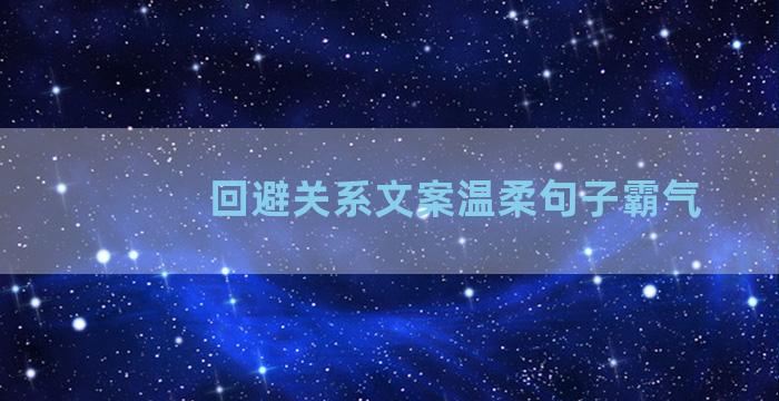 回避关系文案温柔句子霸气