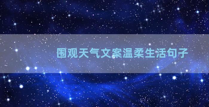 围观天气文案温柔生活句子