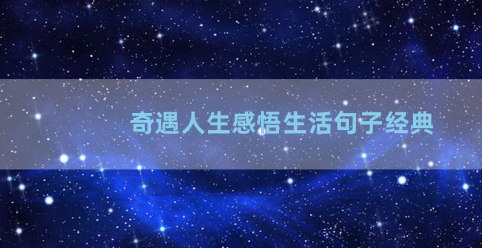 奇遇人生感悟生活句子经典