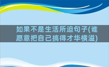 如果不是生活所迫句子(谁愿意把自己搞得才华横溢)