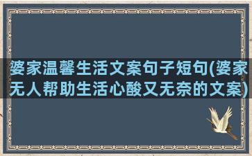 婆家温馨生活文案句子短句(婆家无人帮助生活心酸又无奈的文案)