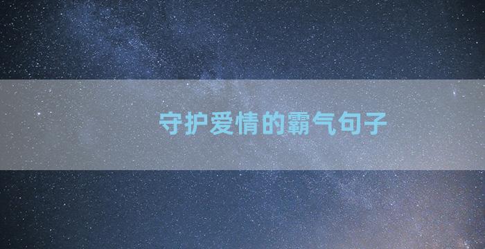 守护爱情的霸气句子