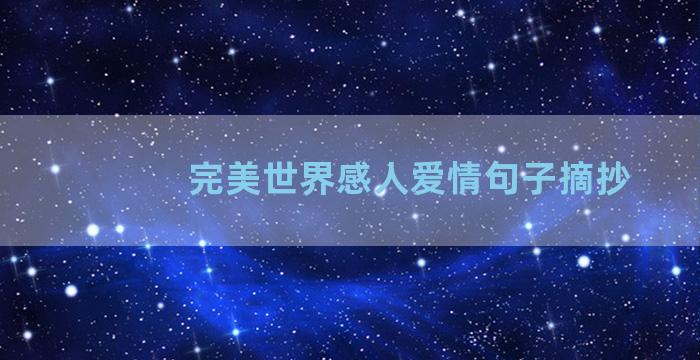 完美世界感人爱情句子摘抄