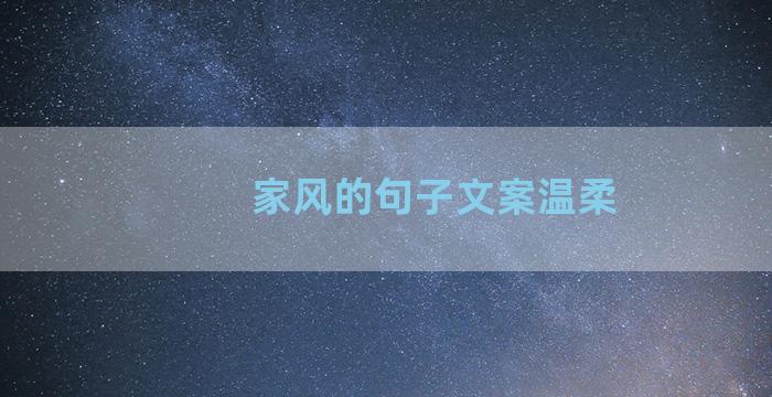 家风的句子文案温柔