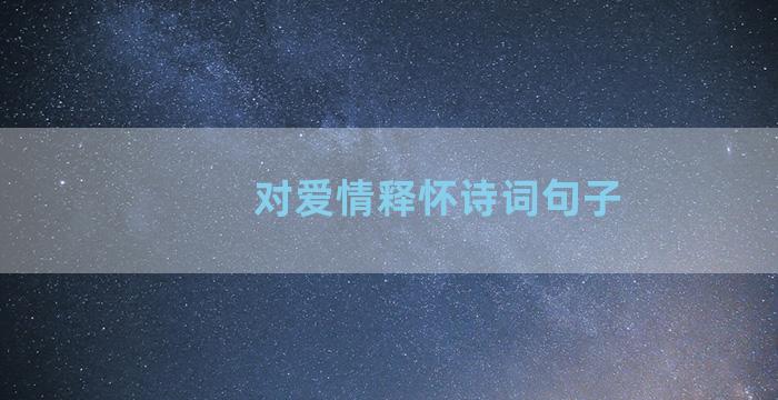 对爱情释怀诗词句子