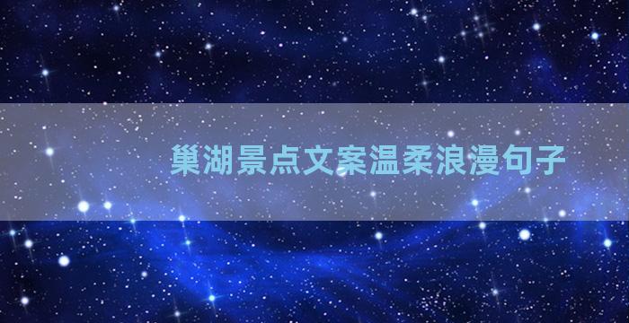 巢湖景点文案温柔浪漫句子