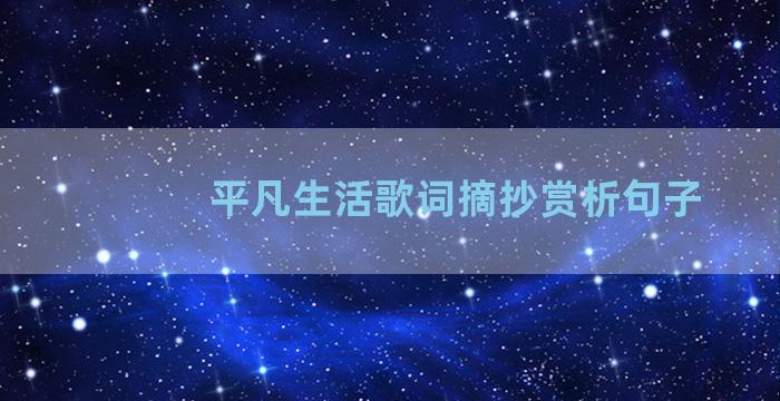 平凡生活歌词摘抄赏析句子