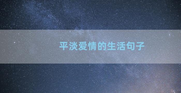 平淡爱情的生活句子