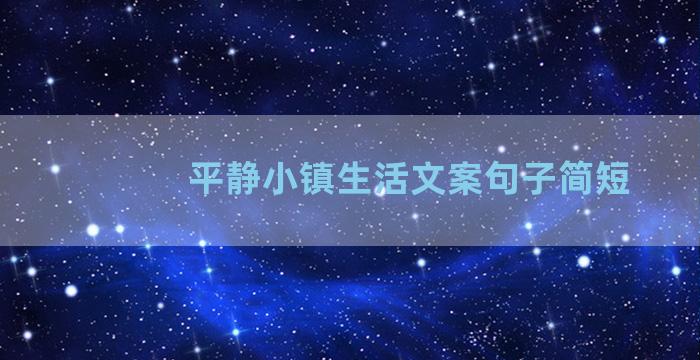 平静小镇生活文案句子简短