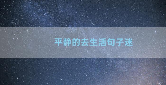 平静的去生活句子迷