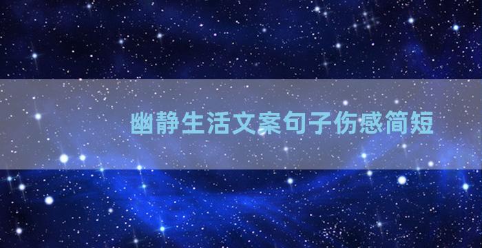 幽静生活文案句子伤感简短