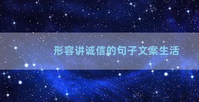 形容讲诚信的句子文案生活