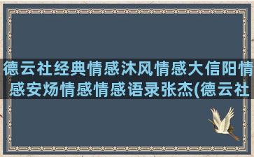 德云社经典情感沐风情感大信阳情感安炀情感情感语录张杰(德云社情感文案)