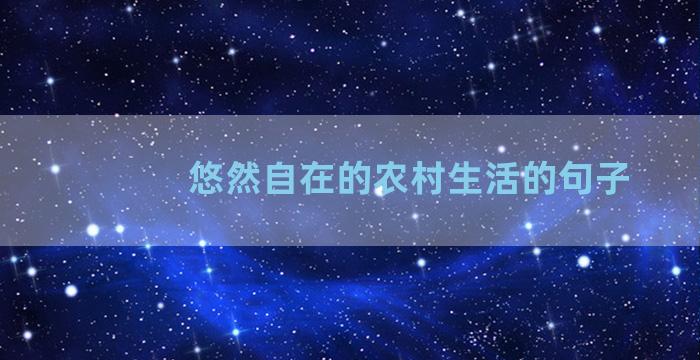 悠然自在的农村生活的句子