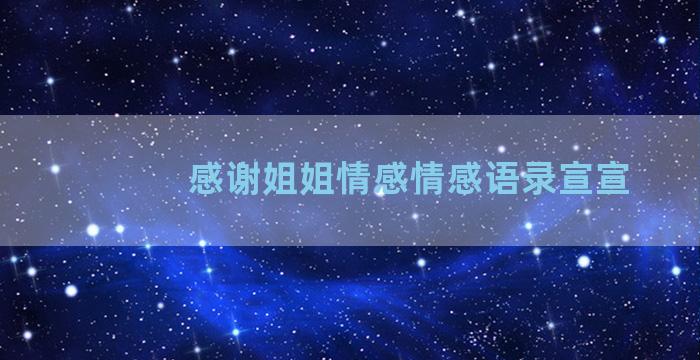 感谢姐姐情感情感语录宣宣