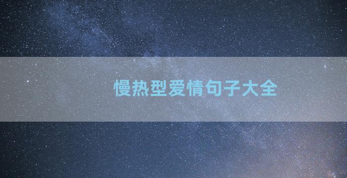 慢热型爱情句子大全