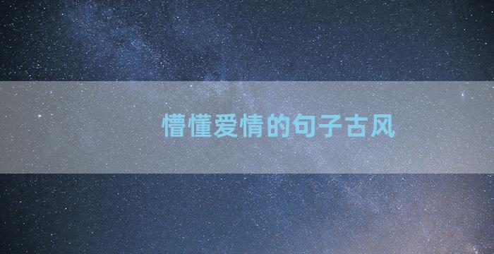 懵懂爱情的句子古风