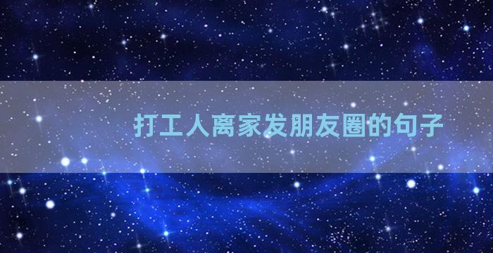 打工人离家发朋友圈的句子