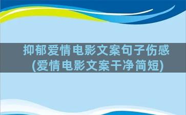 抑郁爱情电影文案句子伤感(爱情电影文案干净简短)