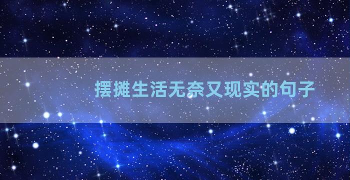 摆摊生活无奈又现实的句子