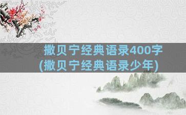 撒贝宁经典语录400字(撒贝宁经典语录少年)