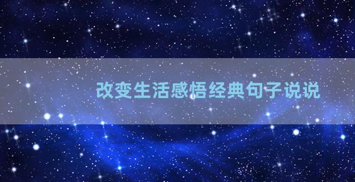 改变生活感悟经典句子说说