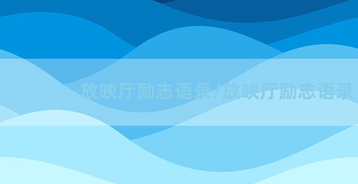 放映厅励志语录/放映厅励志语录