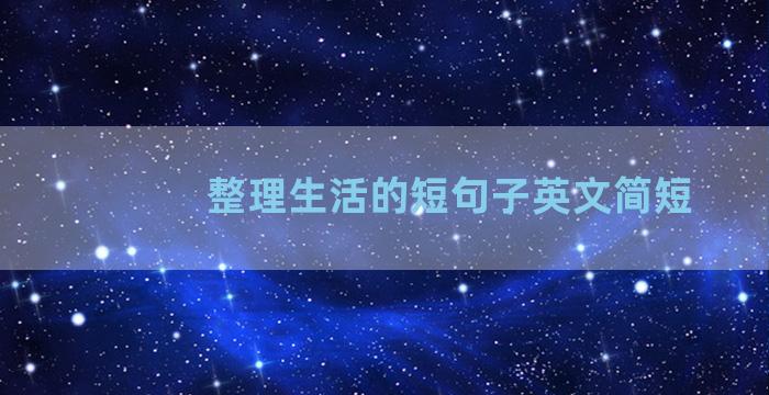 整理生活的短句子英文简短