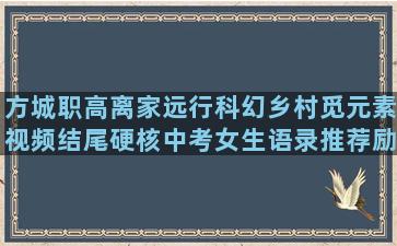 方城职高离家远行科幻乡村觅元素视频结尾硬核中考女生语录推荐励志