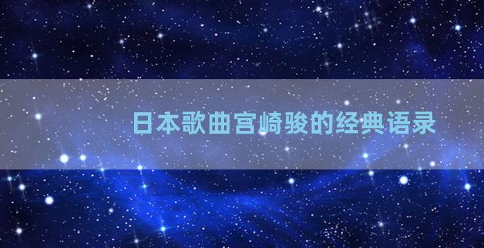 日本歌曲宫崎骏的经典语录