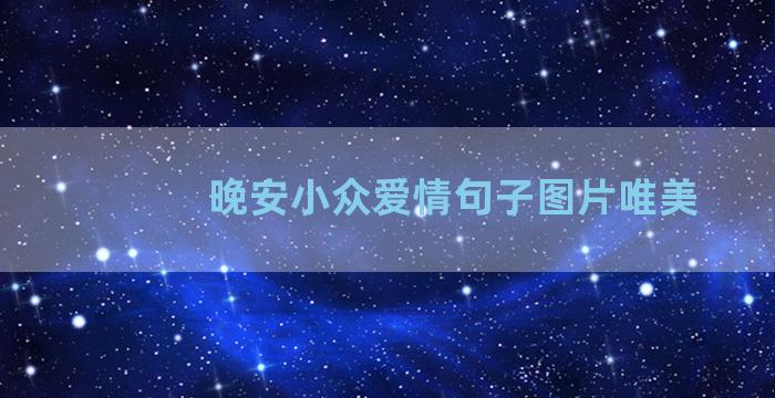 晚安小众爱情句子图片唯美