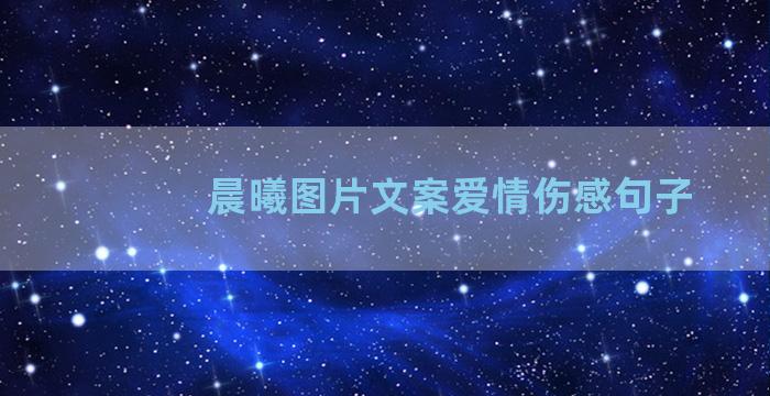 晨曦图片文案爱情伤感句子