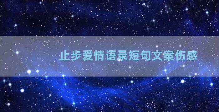 止步爱情语录短句文案伤感