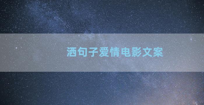 洒句子爱情电影文案