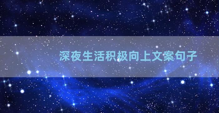 深夜生活积极向上文案句子