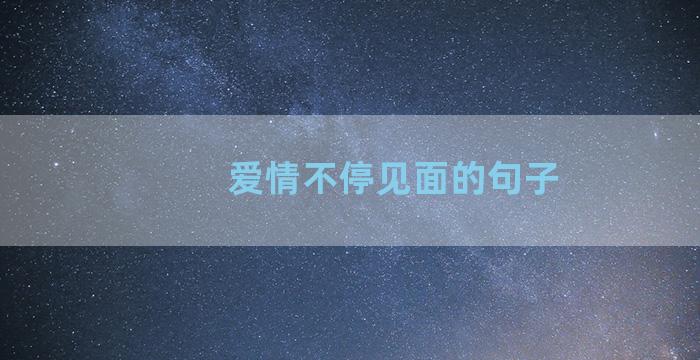 爱情不停见面的句子