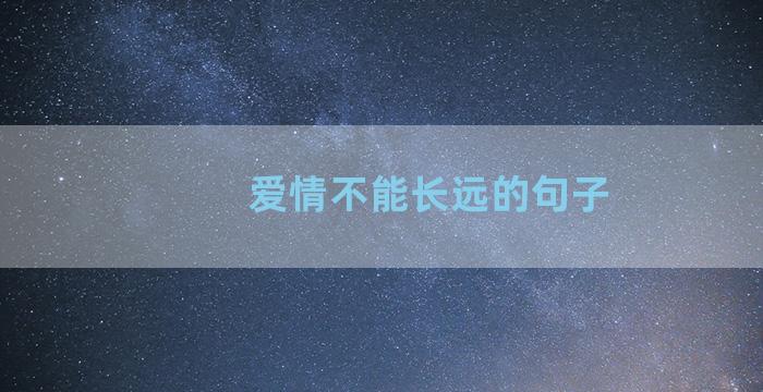 爱情不能长远的句子