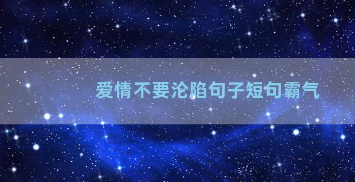 爱情不要沦陷句子短句霸气